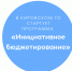В Кировском ГО стартует программа «Инициативное бюджетирование» - Кировский городской округ
