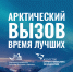 Ставропольцев приглашают принять участие в программе «Арктический вызов» - Кировский городской округ