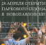 28 апреля открытие паркового сезона в городе Новопавловске! - Кировский городской округ