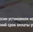Закон о продлении сроков оплаты услуг ЖКХ в действии: предельная дата – до 15-го числа каждого месяца. - Кировский муниципальный округ