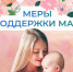 Социальный фонд оказывает всестороннюю поддержку женщинам-матерям. - Кировский муниципальный округ