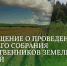 Извещение о проведении собрания участников долевой собственности на земельный участок сельскохозяйственного назначения с кадастровым номером 26:35:070502:117. - Кировский муниципальный округ