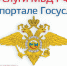 Сотрудники полиции напоминают о возможностях получения сведений касающихся деятельности ОВД через портал Госуслуг. - Кировский муниципальный округ