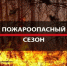 На Ставрополье устанавливается пожароопасный сезон . - Кировский муниципальный округ