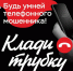 Сотрудники полиции призывают жителей Кировского округа быть бдительными и не поддаваться на уловки мошенников. - Кировский муниципальный округ