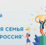 Стартовал новый сезон Всероссийского спортивного фестиваля «Здоровая семья — сильная Россия». - Кировский муниципальный округ